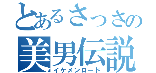 とあるさっさの美男伝説（イケメンロード）