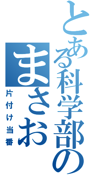 とある科学部のまさお（片付け当番）