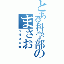 とある科学部のまさお（片付け当番）