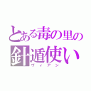 とある毒の里の針遁使い（ヴィアン）