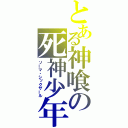 とある神喰の死神少年（ソーマ・シックザール）