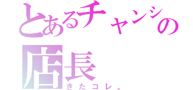 とあるチャンシューの店長（きたコレ。）