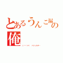 とあるうんこ漏らしの俺（（／－＼＊） ハジュカチ…）