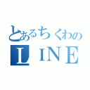 とあるちくわのＬＩＮＥホーム（）