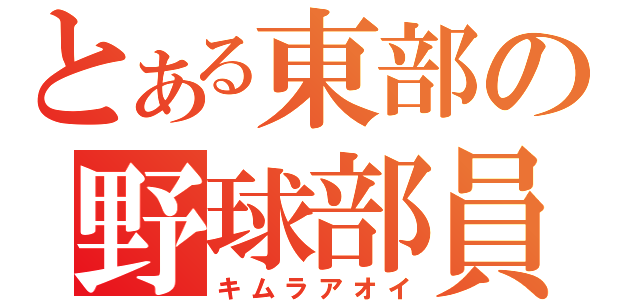 とある東部の野球部員（キムラアオイ）