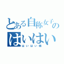 とある自称女子のはいはい（はいはい様）