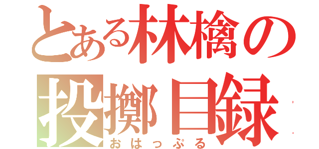 とある林檎の投擲目録（おはっぷる）