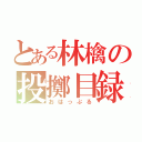 とある林檎の投擲目録（おはっぷる）