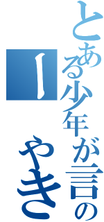 とある少年が言った。「いそのー やきゅうしようぜ ！」（）