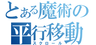 とある魔術の平行移動（スクロール）