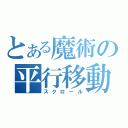 とある魔術の平行移動（スクロール）