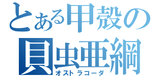 とある甲殻の貝虫亜綱（オストラコーダ）