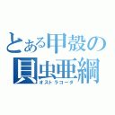 とある甲殻の貝虫亜綱（オストラコーダ）