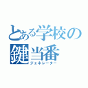 とある学校の鍵当番（ジェネレーター）