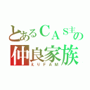 とあるＣＡＳ主の仲良家族（えりＦＡＭ）