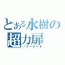 とある水樹の超力扉（パワーゲート）