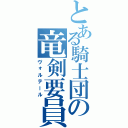 とある騎士団の竜剣要員（ヴォルテール）