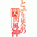 とある生徒会の閃閃風神（ライジングエア）