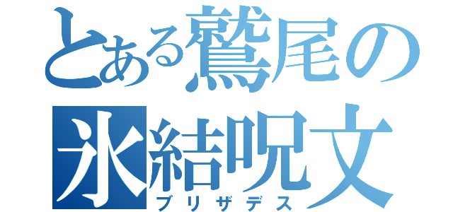 とある鷲尾の氷結呪文（ブリザデス）