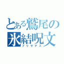 とある鷲尾の氷結呪文（ブリザデス）