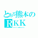 とある熊本のＲＫＫ（ラブライブ！を放送しなかった）