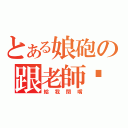 とある娘砲の跟老師說（給我閉嘴）