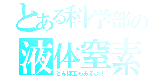 とある科学部の液体窒素（とんぼ玉もあるよ！）