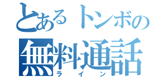 とあるトンボの無料通話（ライン）