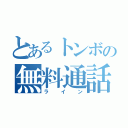 とあるトンボの無料通話（ライン）