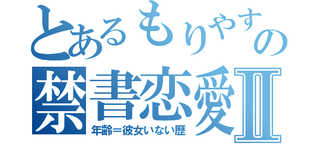 とあるもりやすの禁書恋愛Ⅱ（年齢＝彼女いない歴）