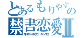 とあるもりやすの禁書恋愛Ⅱ（年齢＝彼女いない歴）