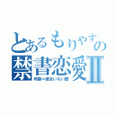 とあるもりやすの禁書恋愛Ⅱ（年齢＝彼女いない歴）