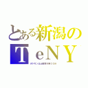 とある新潟のＴｅＮＹ（ポケモンは土曜朝９時３０分）