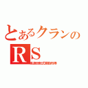 とあるクランのＲＳ（高速回転式振動肉棒）