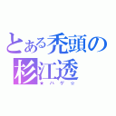 とある禿頭の杉江透（★ハゲ☆）