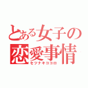 とある女子の恋愛事情（セツナキココロ）