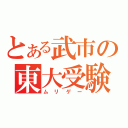 とある武市の東大受験（ムリゲー）