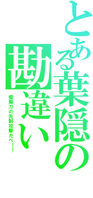 とある葉隠の勘違い（模擬刀の先制攻撃だべ！！）