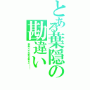 とある葉隠の勘違い（模擬刀の先制攻撃だべ！！）