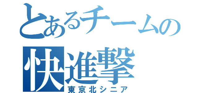 とあるチームの快進撃（東京北シニア）