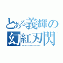 とある義輝の幻紅刃閃（ブラッディナイトメアスラッシャー）