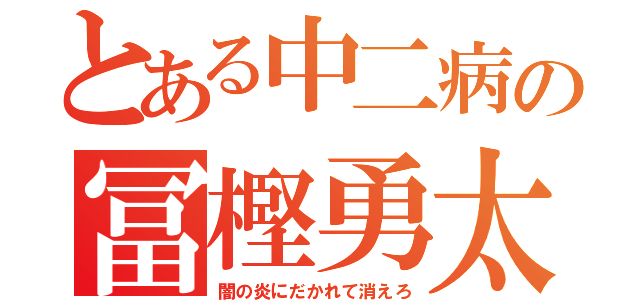 とある中二病の冨樫勇太（闇の炎にだかれて消えろ）