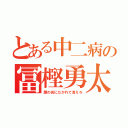 とある中二病の冨樫勇太（闇の炎にだかれて消えろ）