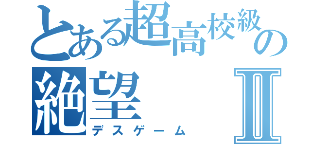 とある超高校級の絶望Ⅱ（デスゲーム）