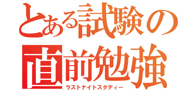 とある試験の直前勉強（ラストナイトスタディー）