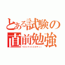 とある試験の直前勉強（ラストナイトスタディー）