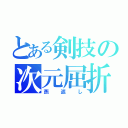 とある剣技の次元屈折（燕返し）