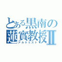 とある黒南の蓮實教授Ⅱ（アルケミスト）