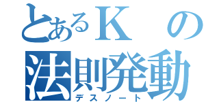 とあるＫの法則発動（デスノート）