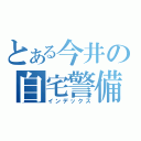 とある今井の自宅警備日記（インデックス）